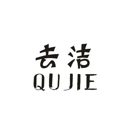 去潔商標(biāo)注冊第3類 日化用品類商標(biāo)信息查詢,商標(biāo)狀態(tài)查詢 路標(biāo)網(wǎng)