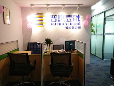 普惠壹融長(zhǎng)沙分公司